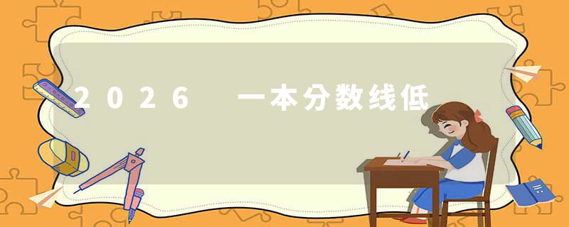 2026 一本分数线低