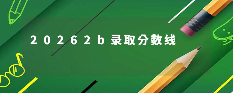 20262b录取分数线
