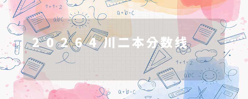 20264川二本分数线