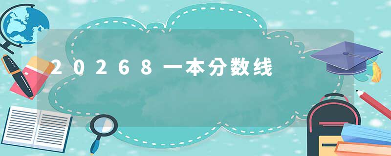 20268一本分数线