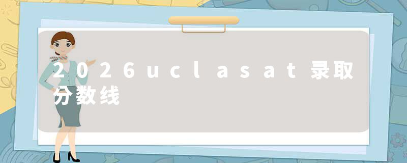 2026uclasat录取分数线