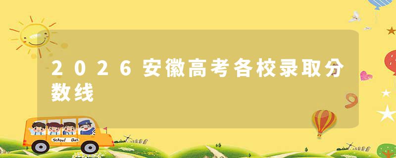 2026安徽高考各校录取分数线