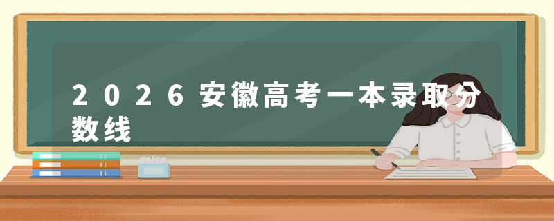 2026安徽高考一本录取分数线