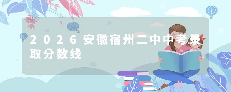 2026安徽宿州二中中考录取分数线