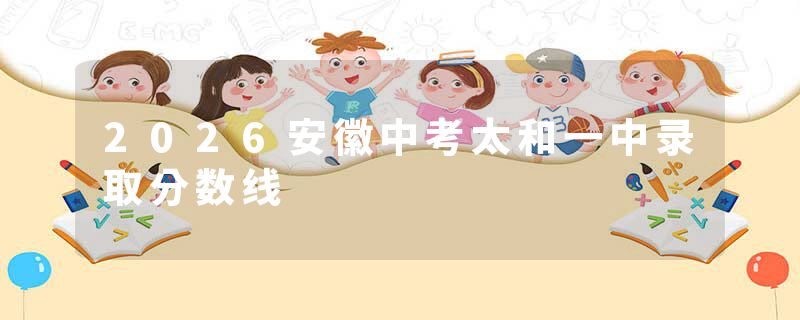 2026安徽中考太和一中录取分数线