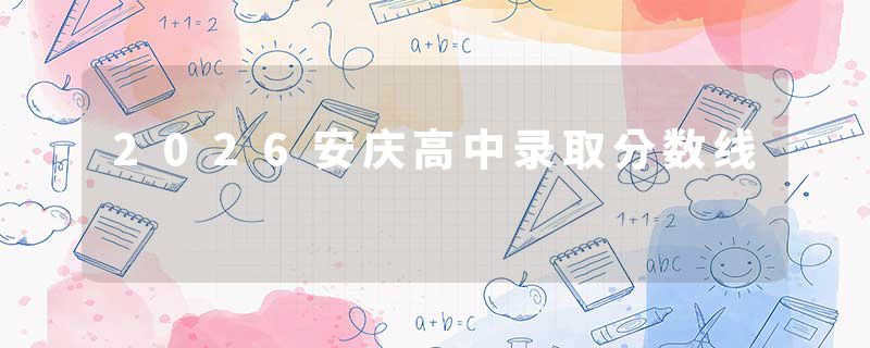2026安庆高中录取分数线
