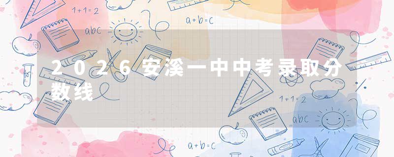 2026安溪一中中考录取分数线