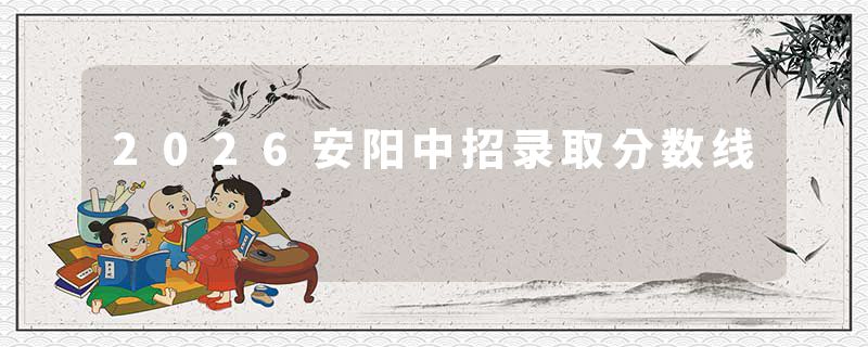 2026安阳中招录取分数线