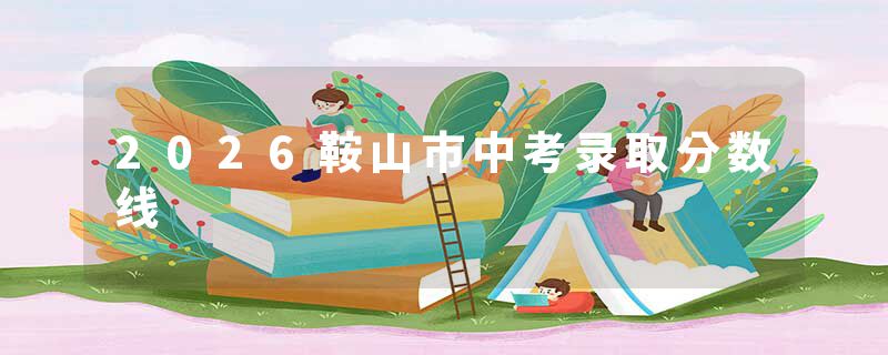 2026鞍山市中考录取分数线
