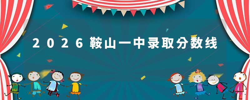 2026鞍山一中录取分数线