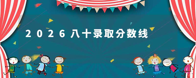 2026八十录取分数线