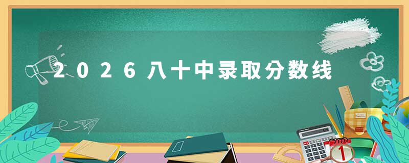 2026八十中录取分数线