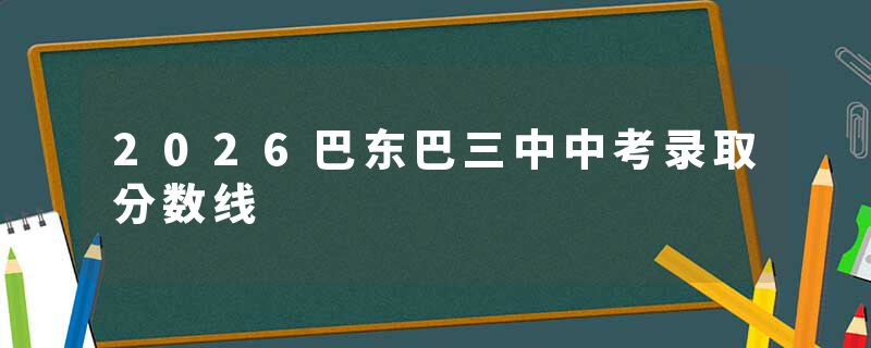 2026巴东巴三中中考录取分数线