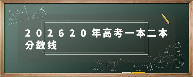 202620年高考一本二本分数线