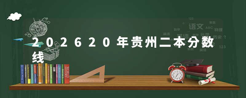 202620年贵州二本分数线