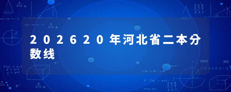 202620年河北省二本分数线