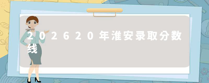 202620年淮安录取分数线