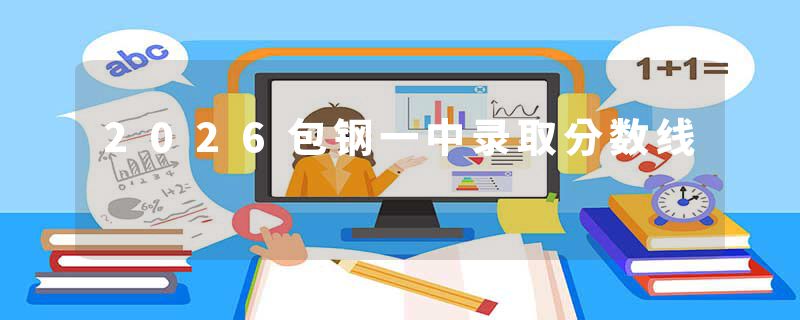 2026包钢一中录取分数线