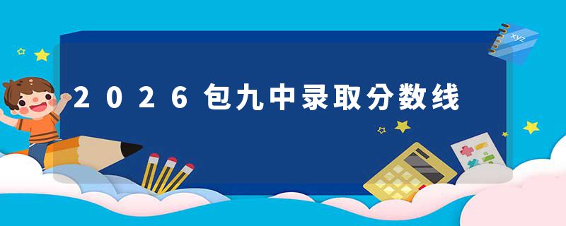 2026包九中录取分数线