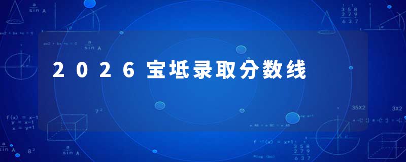 2026宝坻录取分数线