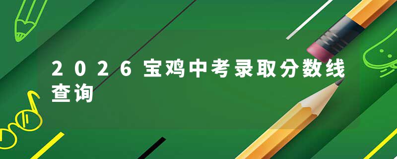 2026宝鸡中考录取分数线查询
