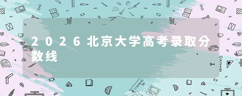 2026北京大学高考录取分数线