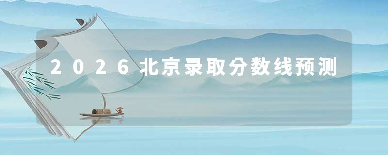 2026北京录取分数线预测