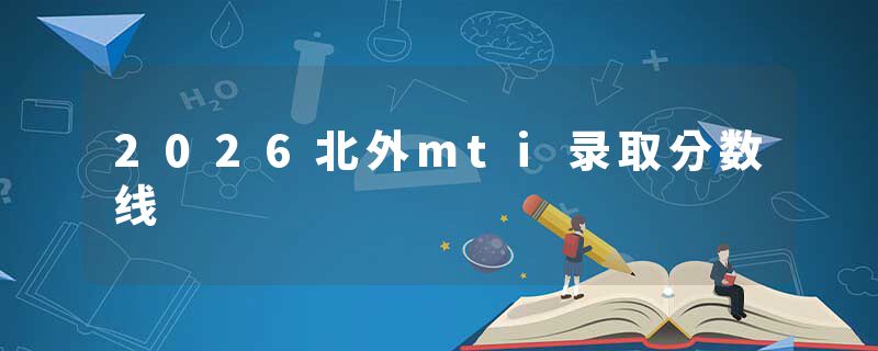 2026北外mti录取分数线