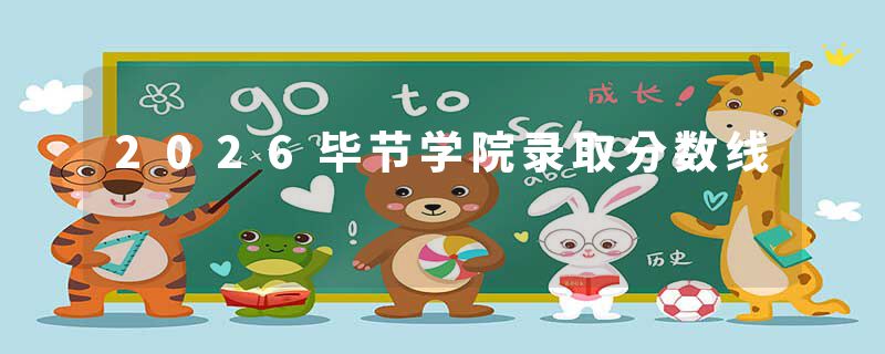 2026毕节学院录取分数线
