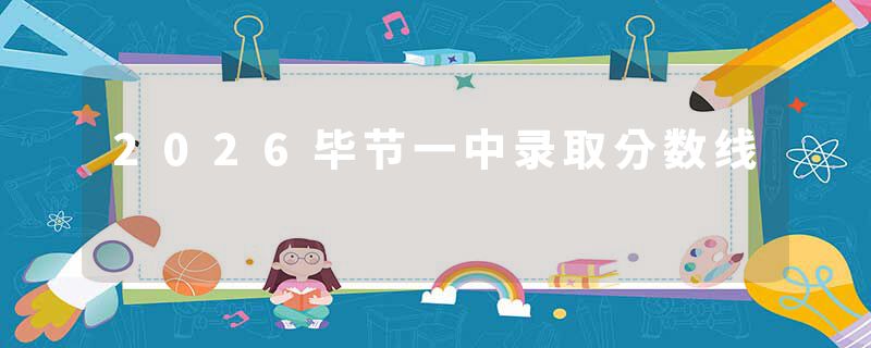 2026毕节一中录取分数线