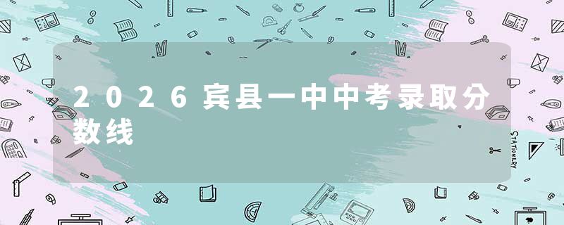 2026宾县一中中考录取分数线