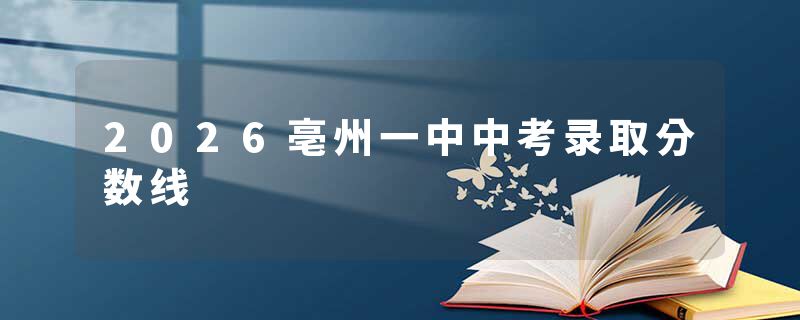 2026亳州一中中考录取分数线