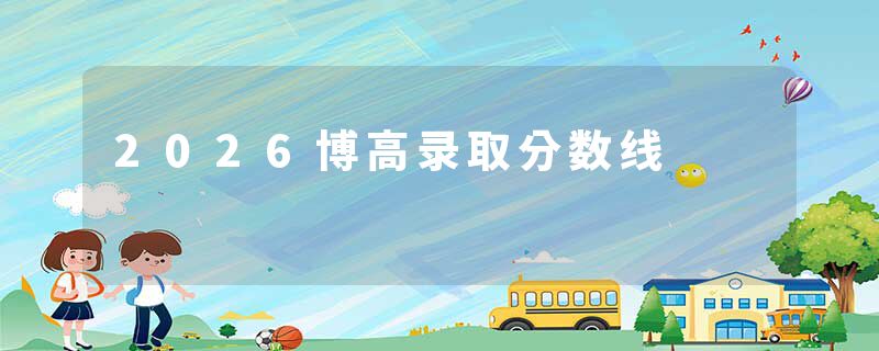2026博高录取分数线