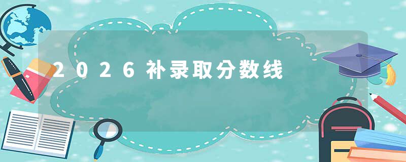 2026补录取分数线