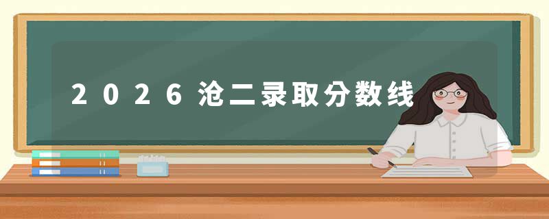 2026沧二录取分数线