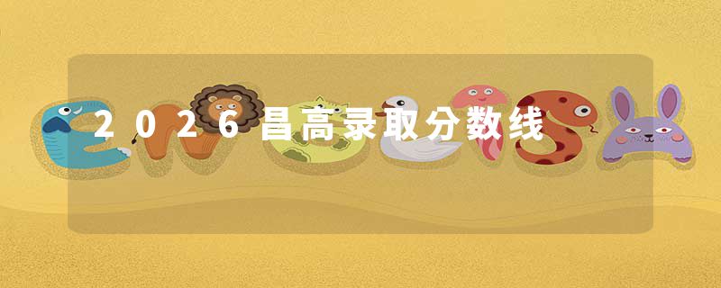2026昌高录取分数线
