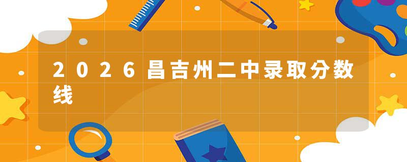 2026昌吉州二中录取分数线