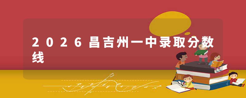 2026昌吉州一中录取分数线