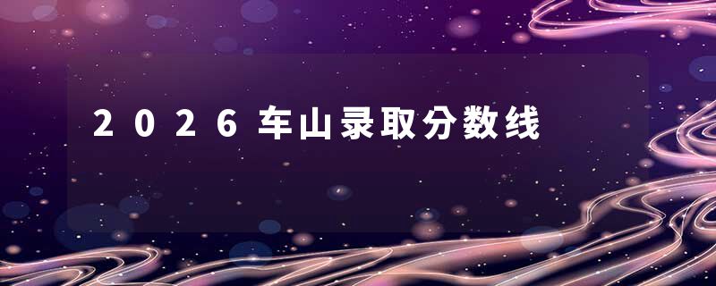 2026车山录取分数线