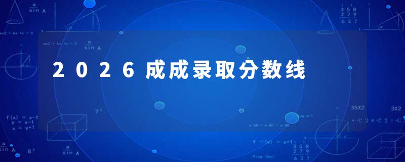 2026成成录取分数线