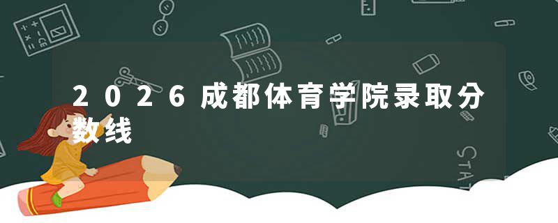 2026成都体育学院录取分数线