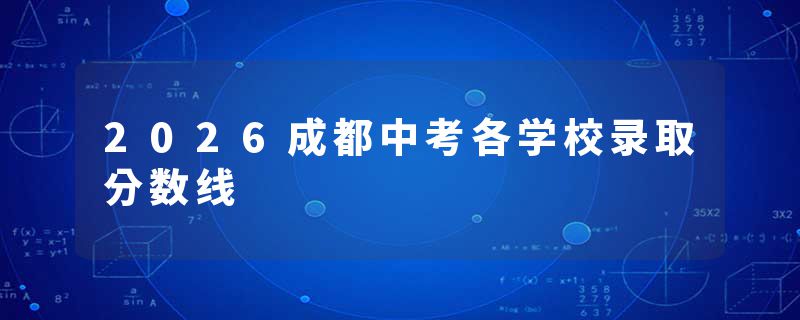 2026成都中考各学校录取分数线