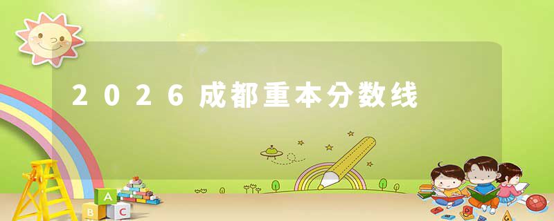 2026成都重本分数线