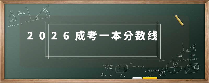 2026成考一本分数线