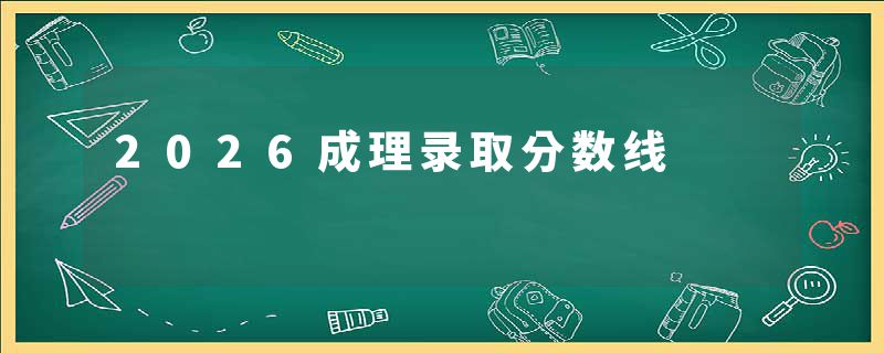 2026成理录取分数线