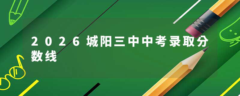 2026城阳三中中考录取分数线
