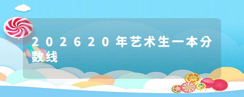 202620年艺术生一本分数线