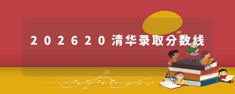 202620清华录取分数线
