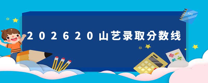 202620山艺录取分数线