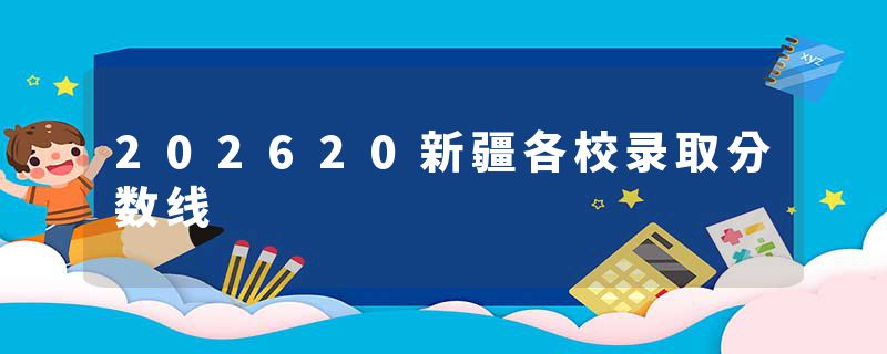 202620新疆各校录取分数线